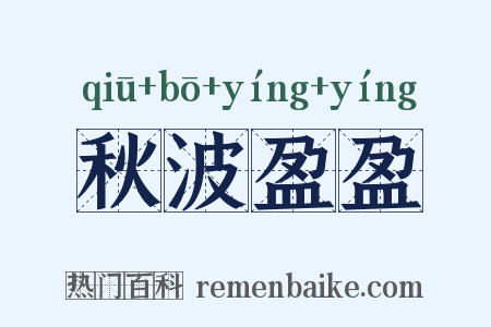 秋波盈盈是什么意思的图片